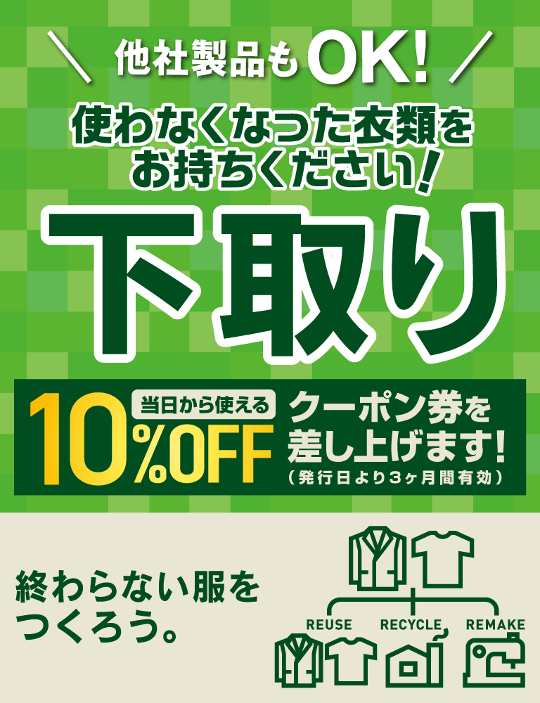 他社製品もOK！ 使わなくなった衣類をお持ちください！