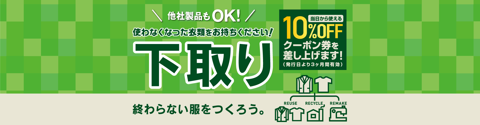 他社製品もOK！ 使わなくなった衣類をお持ちください！