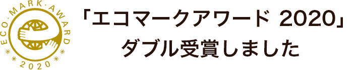 「エコマークアワード2020」ダブル受賞しました