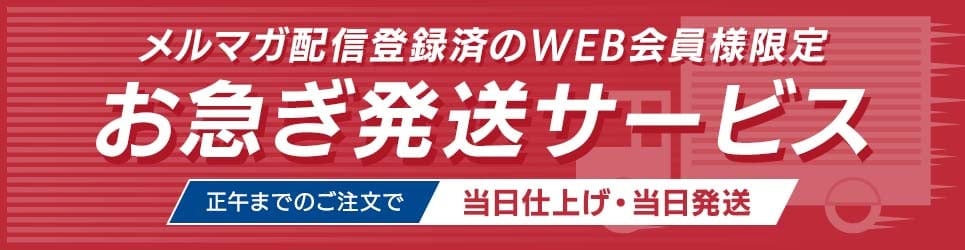 メルマガ配信登録済のWEB会員様限定 お急ぎ発送サービス