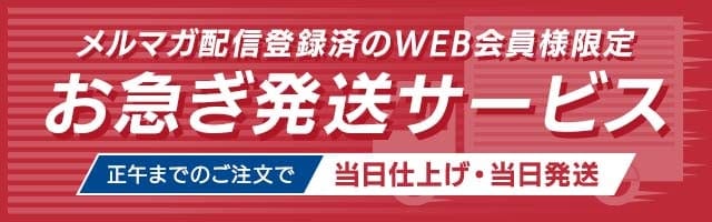 メルマガ配信登録済のWEB会員様限定 お急ぎ発送サービス