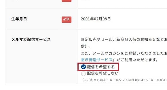 マイページからメルマガ配信設定のキャプチャ2
