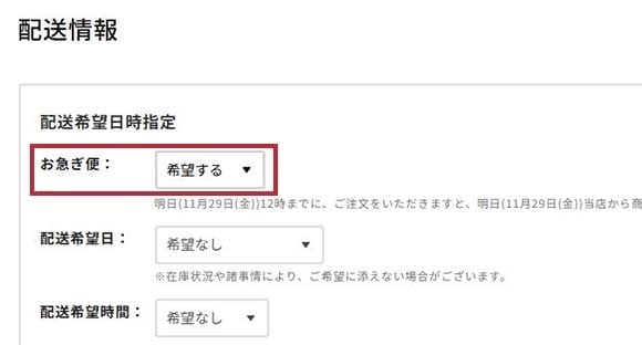 ご注文画面でお急ぎ発送を選択のキャプチャ