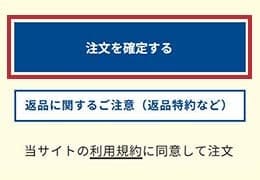 注文のご確認および確定のキャプチャ2