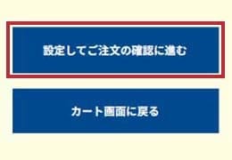 注文のご確認および確定のキャプチャ1