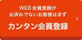 カンタン会員登録