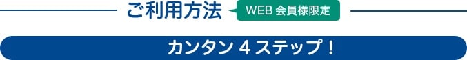 ご利用方法