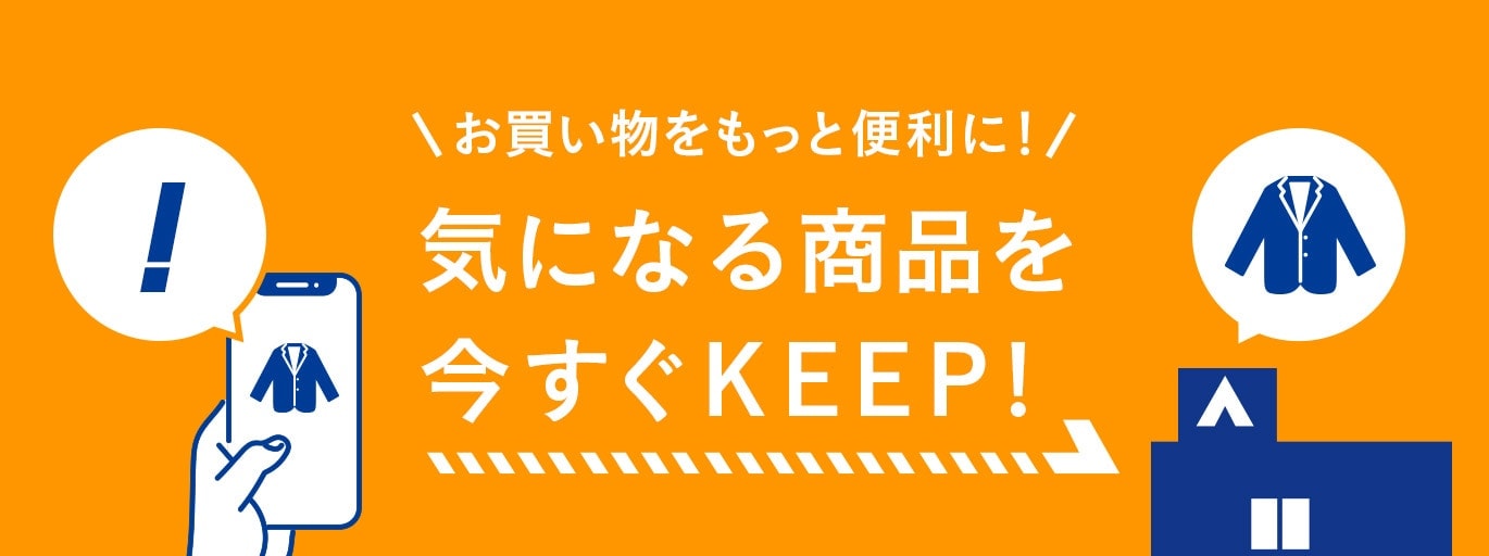 商品お取り置きサービスについて