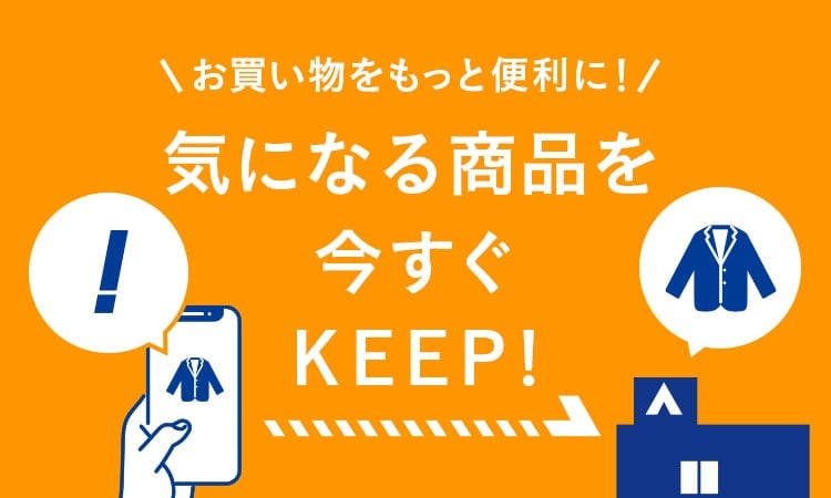 商品お取り置きサービスについて