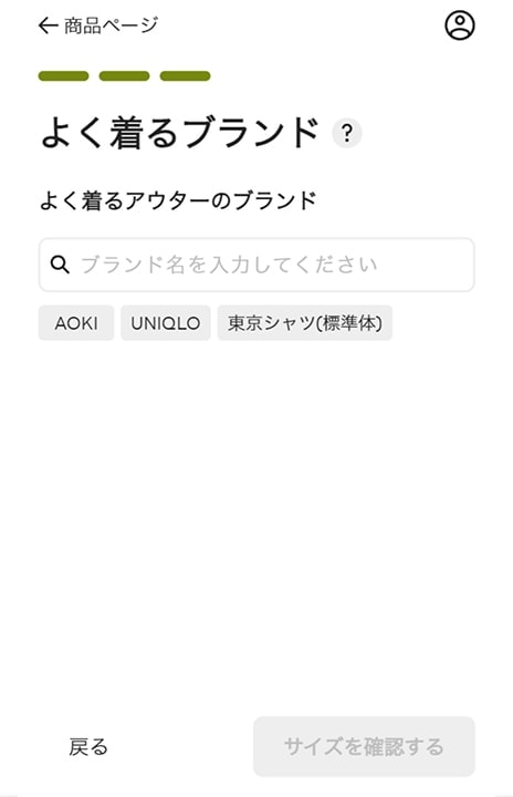 よく見るブランドとサイズを入力