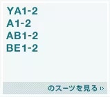 YA1～2、A1～2、AB1～2、BE1～2のスーツを見る