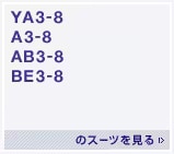 YA3～8、A3～8、AB3～8、BE3～8のスーツを見る