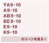 YA9～10、A9～10、AB9～10、BE9～10、E9～10、K9～10のスーツを見る