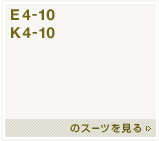 E4～10、K4～10のスーツを見る