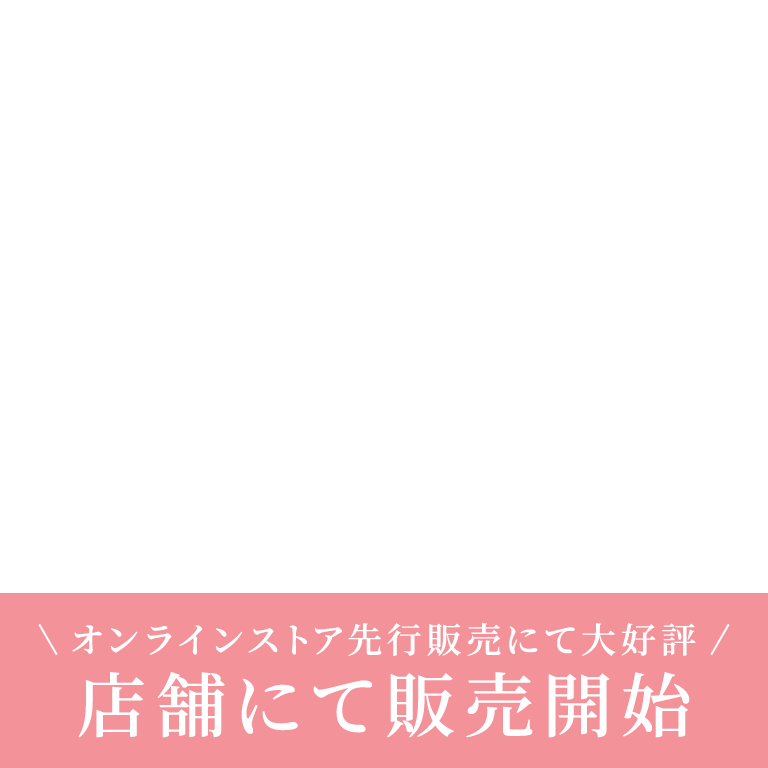 オンラインストア先行販売にて大好評 店舗にて販売開始