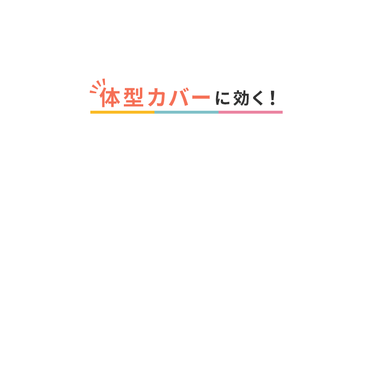 体型カバーに効く！