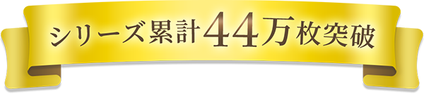 シリーズ累計44万枚突破