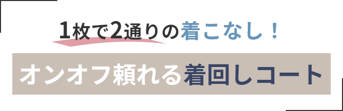 1枚で2通りの着こなし！ オンオフ頼れる着回しコート