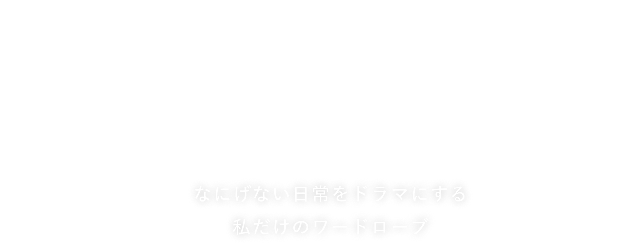 up date!! collaboration project 何気ない日常をドラマにする私だけのワードローブ