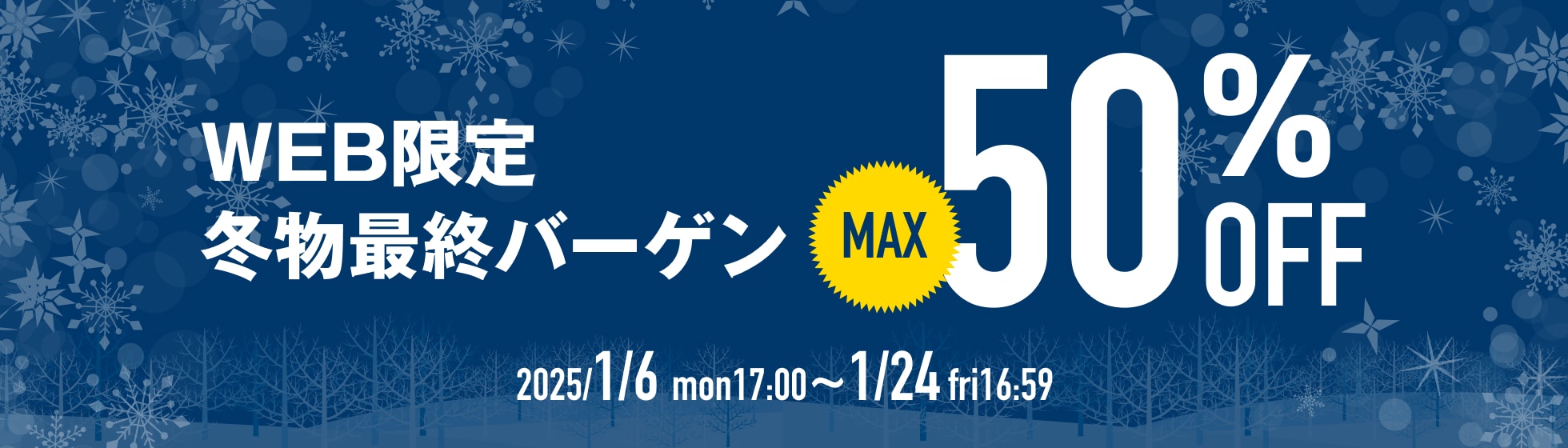 web限定冬物最終バーゲン　最大50%OFF　2025年1月6日月曜日17:00から1月24日金曜日16:59まで