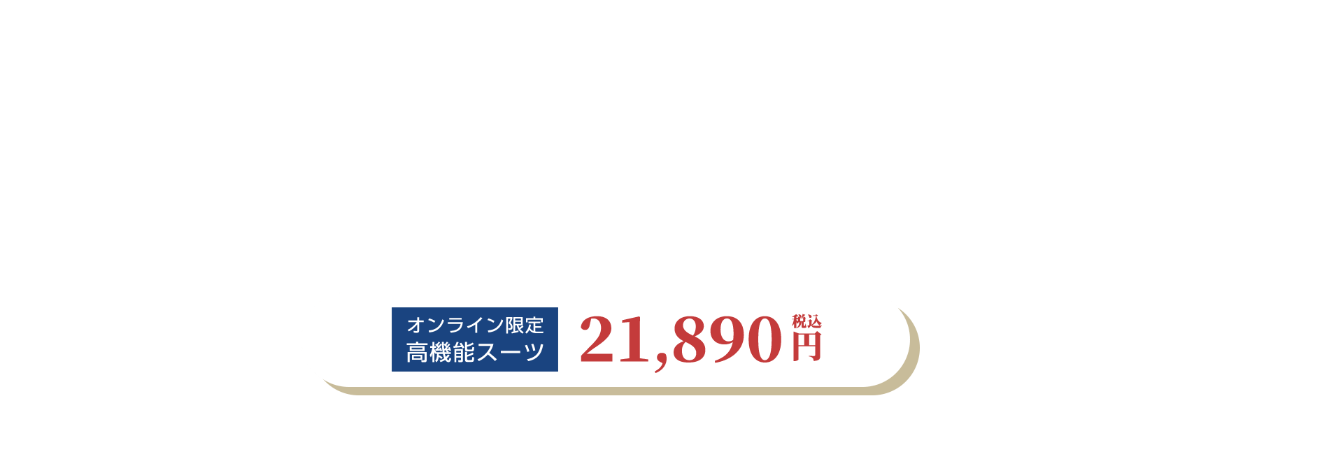 オンライン限定高機能スーツ 21,890円（税込）