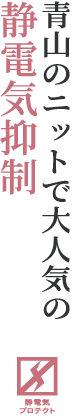 青山のニットで大人気の静電気抑制