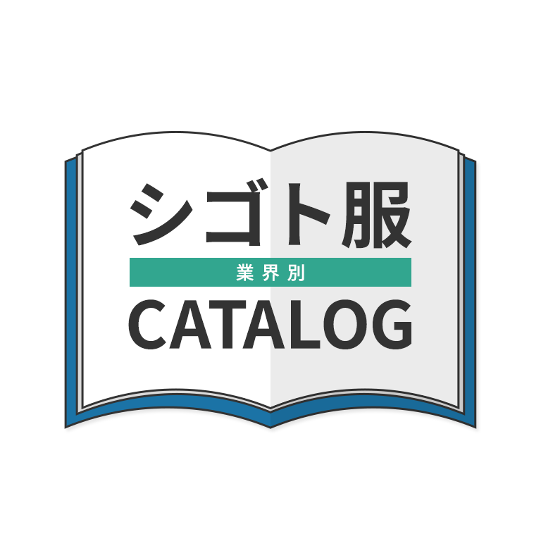 業界別シゴト服CATALOG