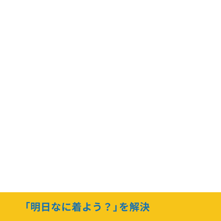 「明日なに着よう？」を解決