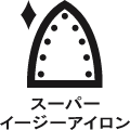 スーパーイージーアイロン