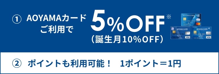 AOYAMAカードご利用で5%OFF(誕生月10%OFF) ポイントも利用可能！1ポイント＝1円