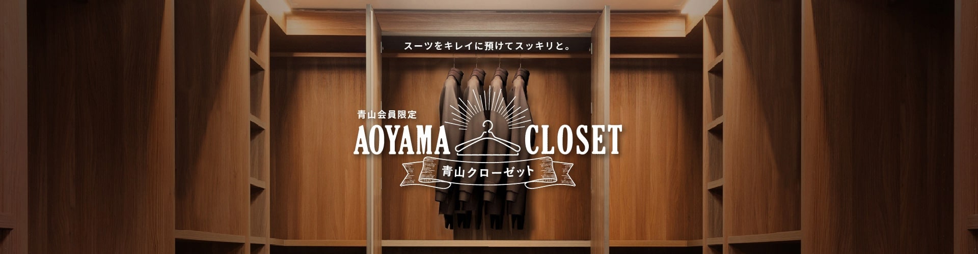 スーツをキレイに預けてスッキリと。 青山会員限定 AOYAMA CLOSET