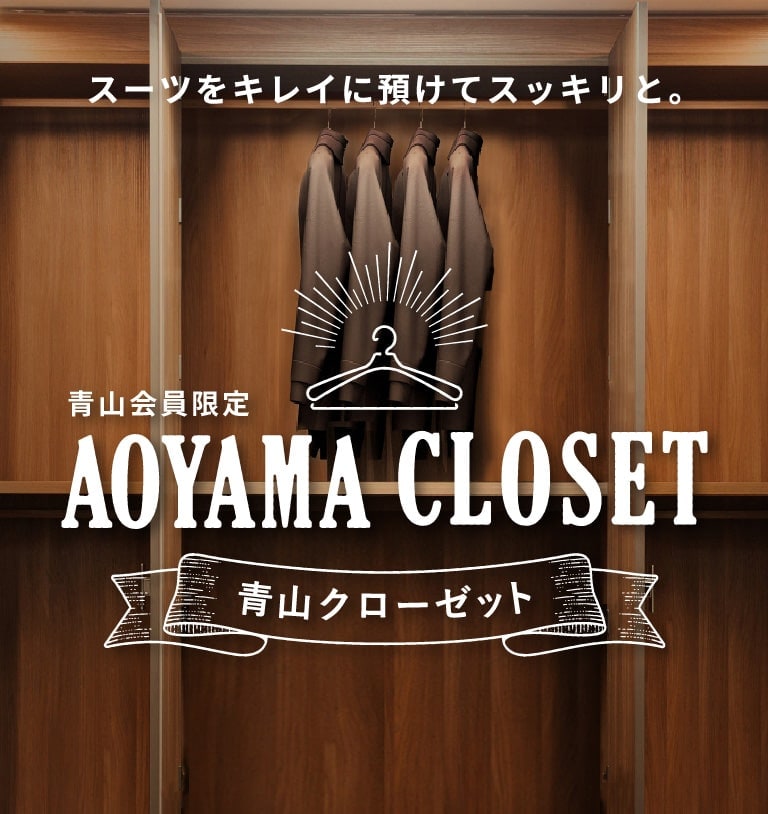 スーツをキレイに預けてスッキリと。 青山会員限定 AOYAMA CLOSET