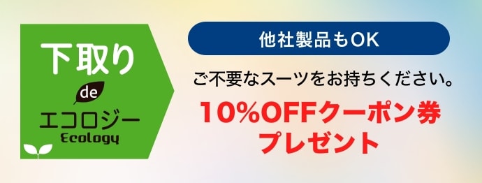 10%OFFクーポン券プレゼント