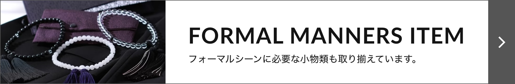 フォーマルシーンに必要な小物類も取り揃えています。