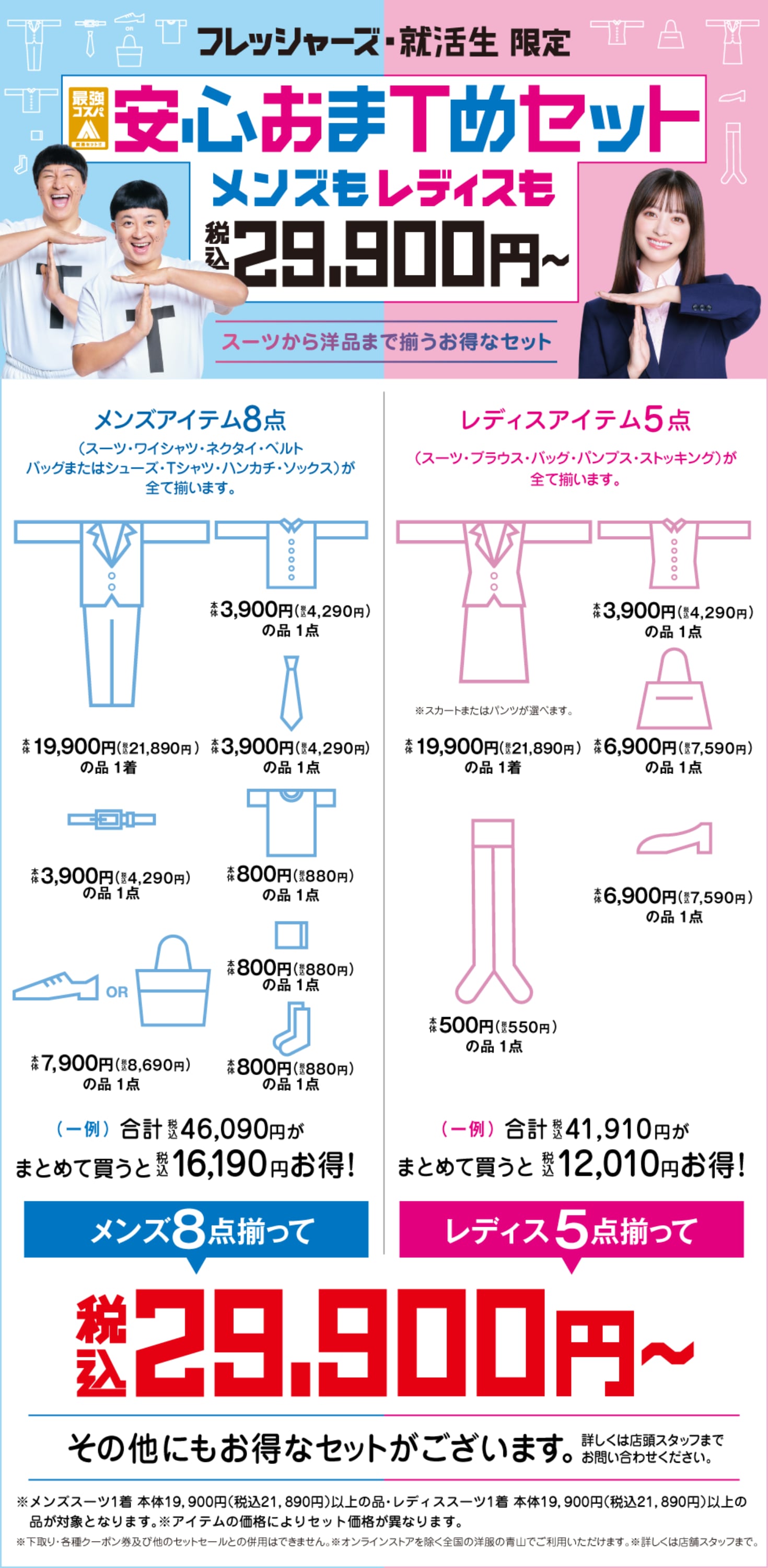 フレッシャーズ・就活生限定 安心おまTめセット 税込29,900円～