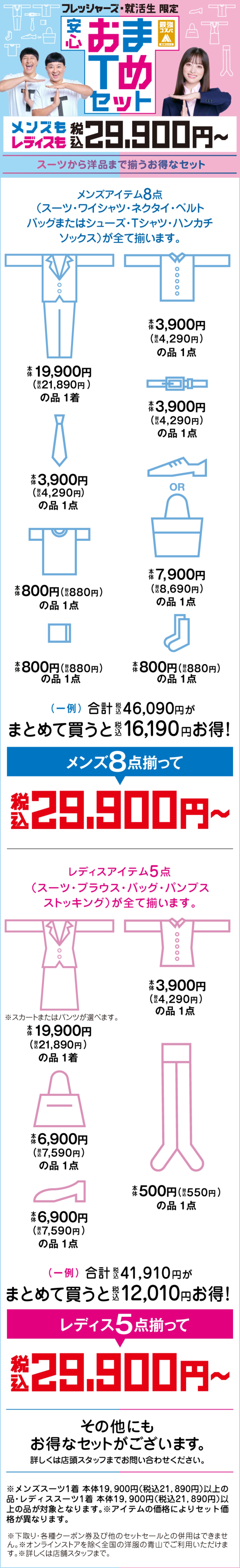 フレッシャーズ・就活生限定 安心おまTめセット 税込29,900円～