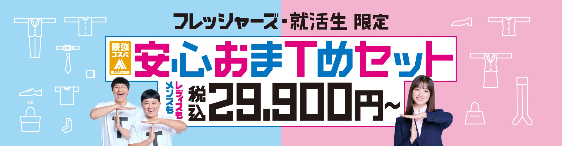 フレッシャーズ・就活生限定 安心おまTめセット 税込29,900円～