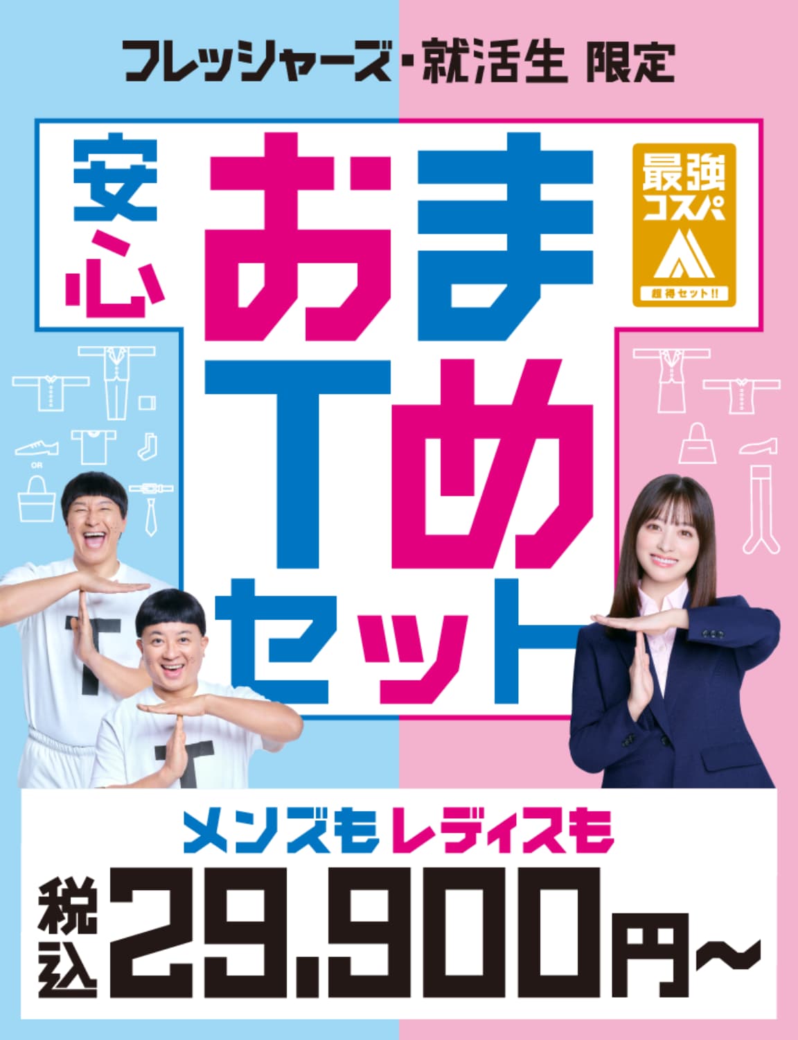 フレッシャーズ・就活生限定 安心おまTめセット 税込29,900円～