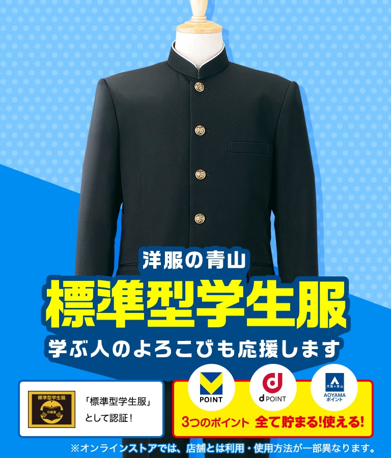 洋服の青山 標準型学生服 学ぶ人のよろこびも応援します