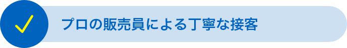 プロの販売員による丁寧な接客