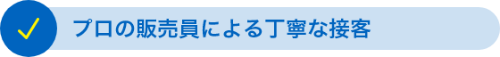 プロの販売員による丁寧な接客