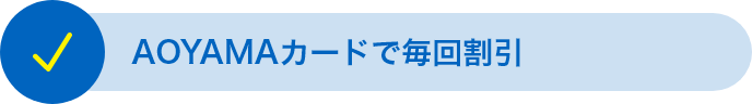 AOYAMAカードで毎回割引