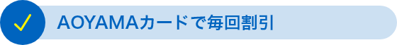 AOYAMAカードで毎回割引