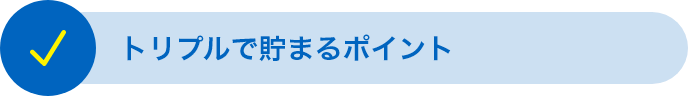 トリプルで貯まるポイント