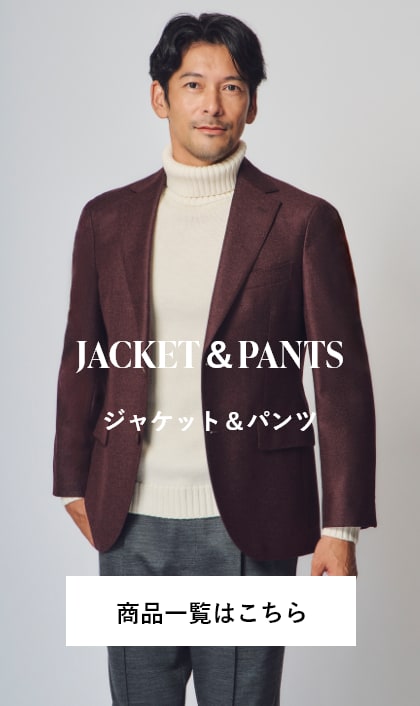 ジャケット&パンツの商品一覧はこちら