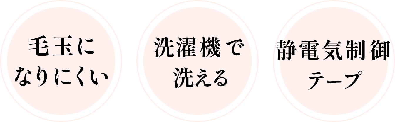 毛玉になりにくい、洗濯機で洗える、静電気制御テープ