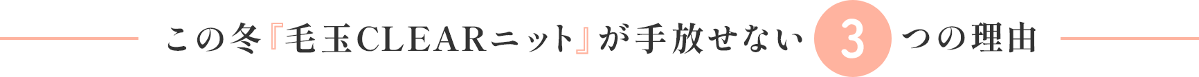 この冬「毛玉CLEARニット」が手放せない3つ理由