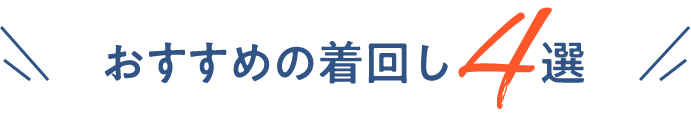 おすすめの着回し4選