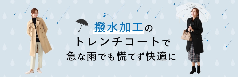 撥水加工のトレンチコートで急な雨でも慌てず快適に