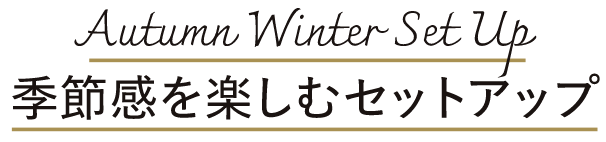 季節感を楽しむセットアップ